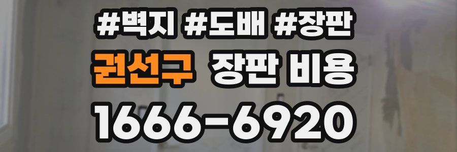 권선구 장판 비용