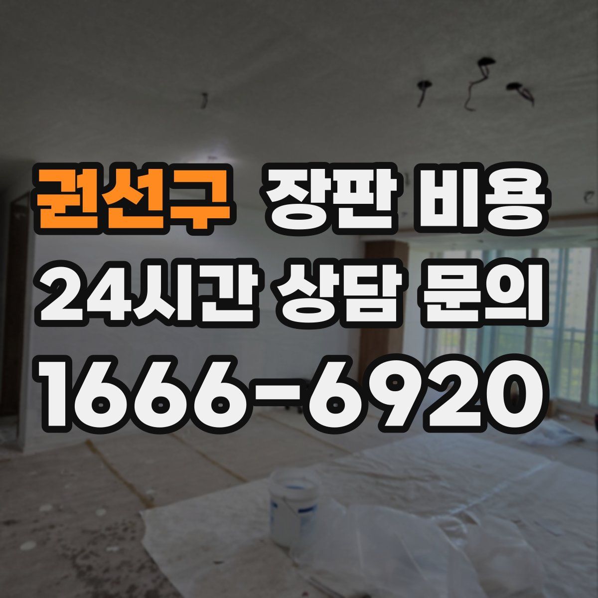 권선구 장판 비용