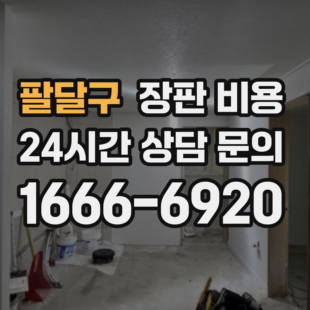 팔달구 장판 비용