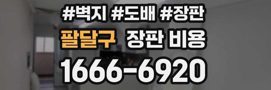 팔달구 장판 비용