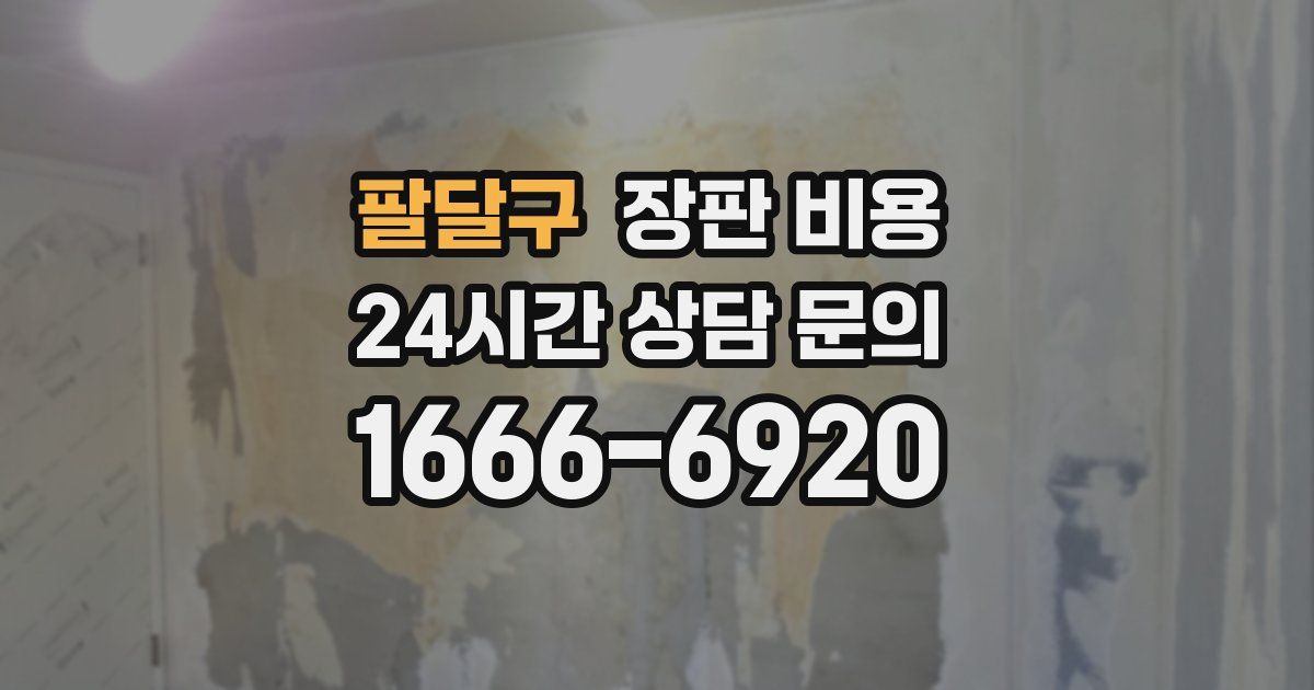팔달구 장판 비용