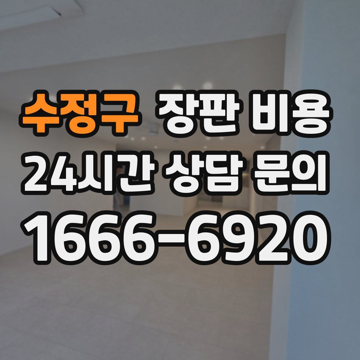 수정구 장판 비용