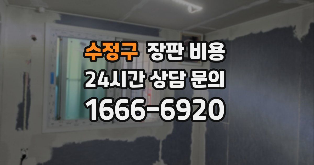 수정구 장판 비용