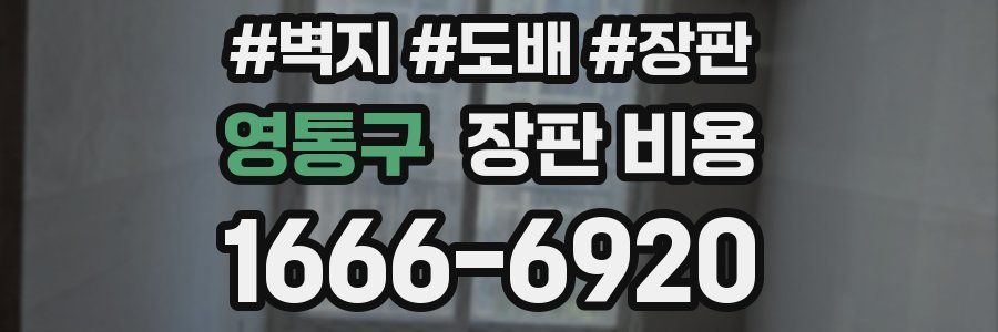 영통구 장판 비용