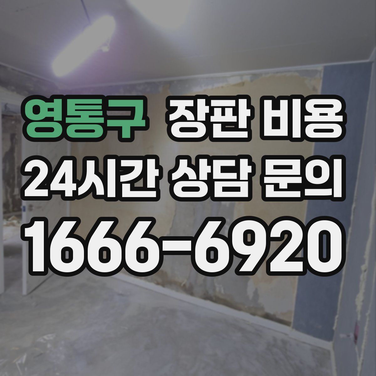 영통구 장판 비용