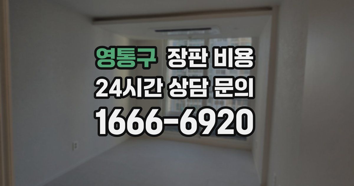 영통구 장판 비용