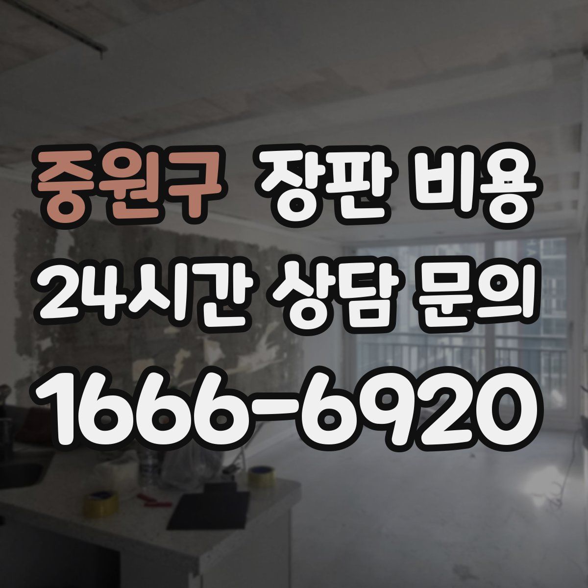중원구 장판 비용