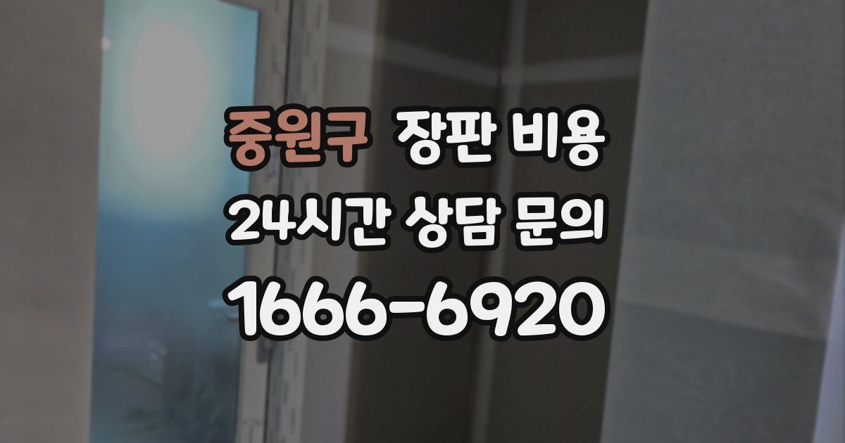 중원구 장판 비용
