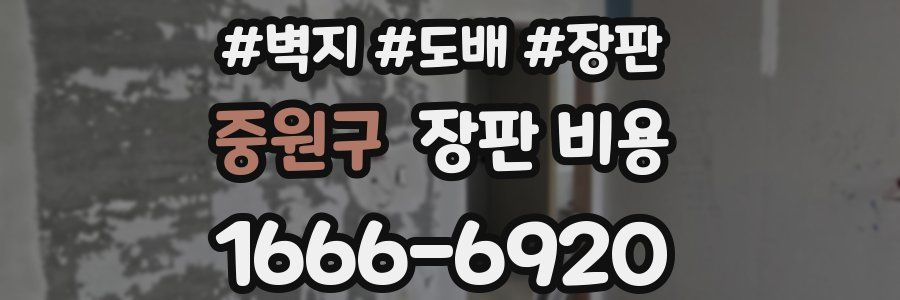 중원구 장판 비용