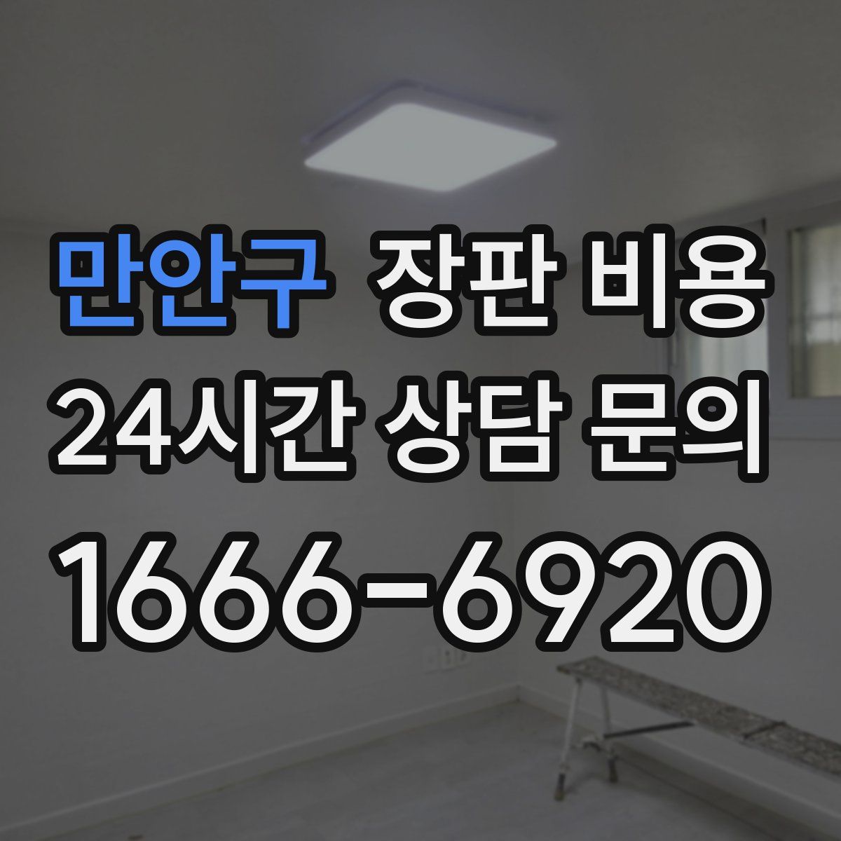 만안구 장판 비용