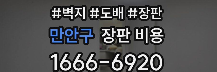 만안구 장판 비용