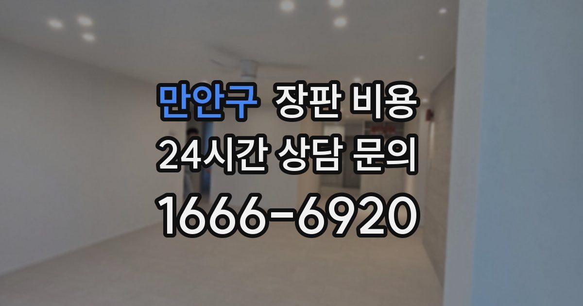 만안구 장판 비용