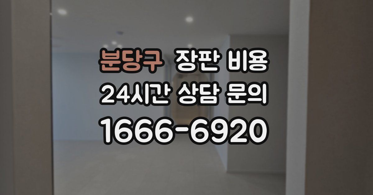 분당구 장판 비용