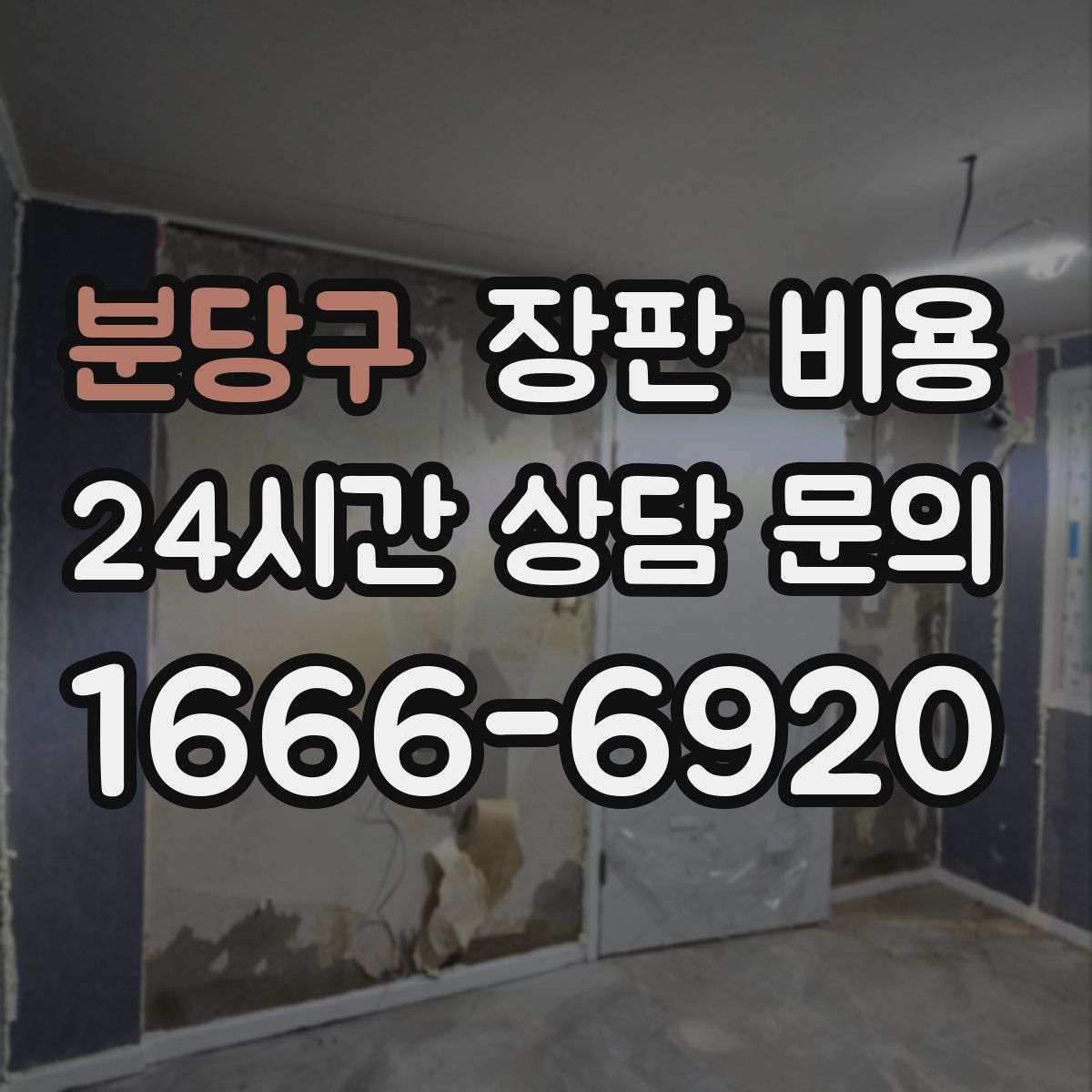 분당구 장판 비용