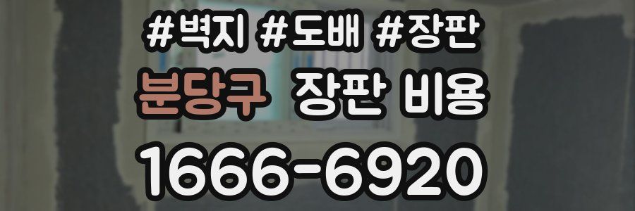 분당구 장판 비용
