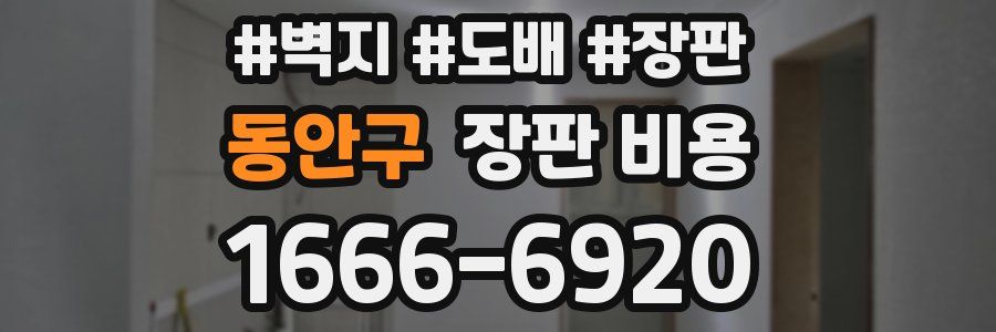 동안구 장판 비용