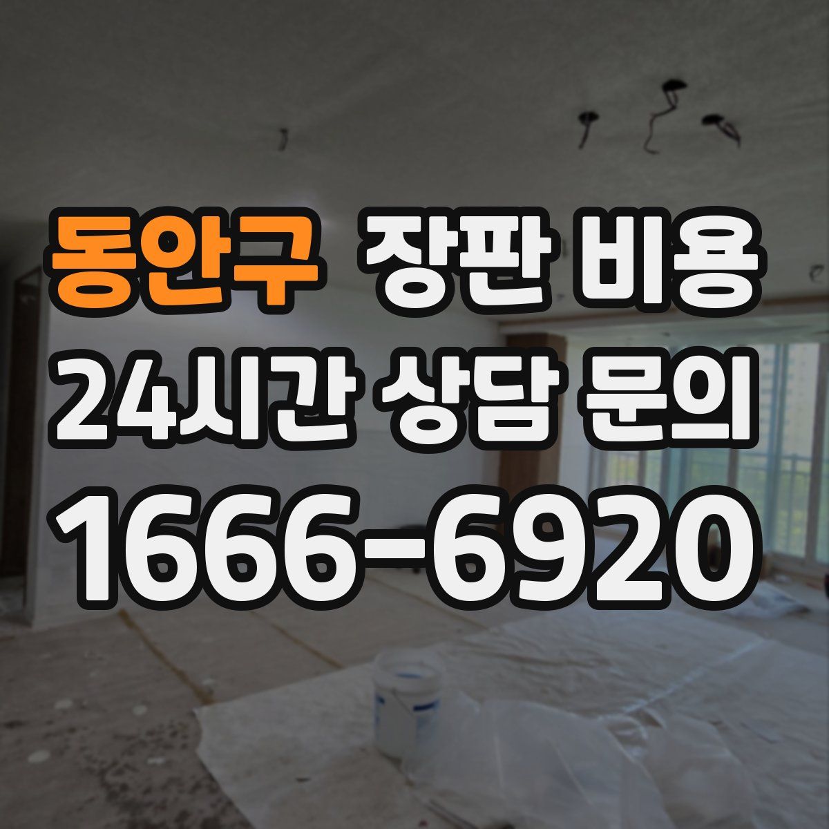 동안구 장판 비용