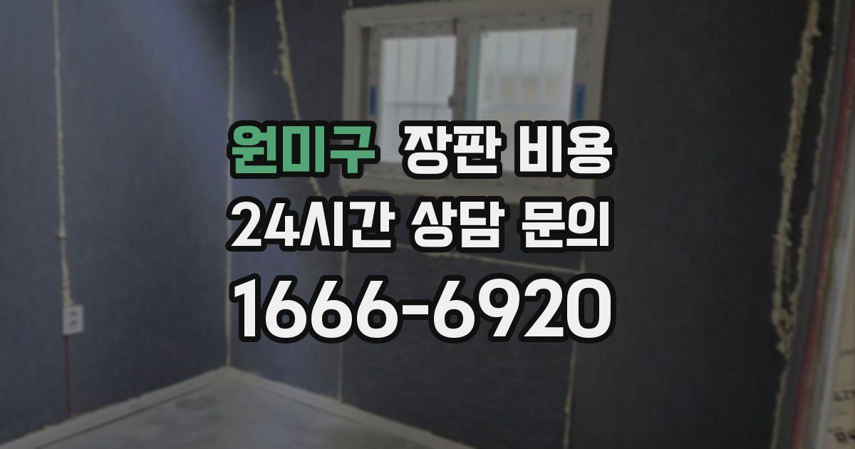 원미구 장판 비용