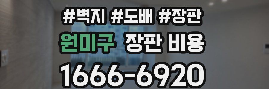 원미구 장판 비용