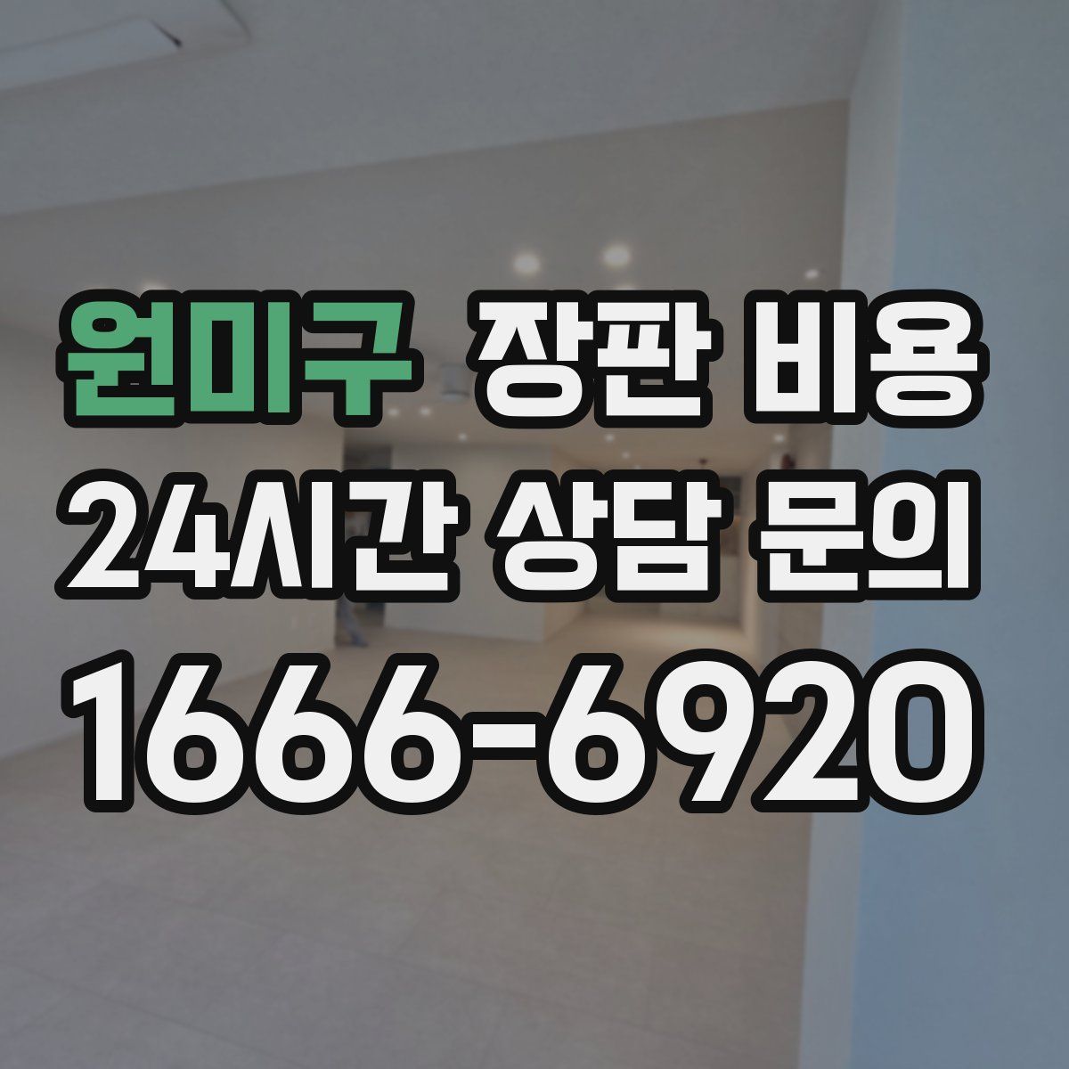 원미구 장판 비용