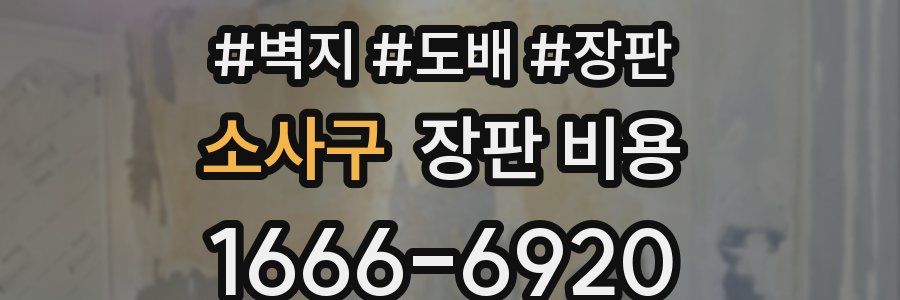 소사구 장판 비용