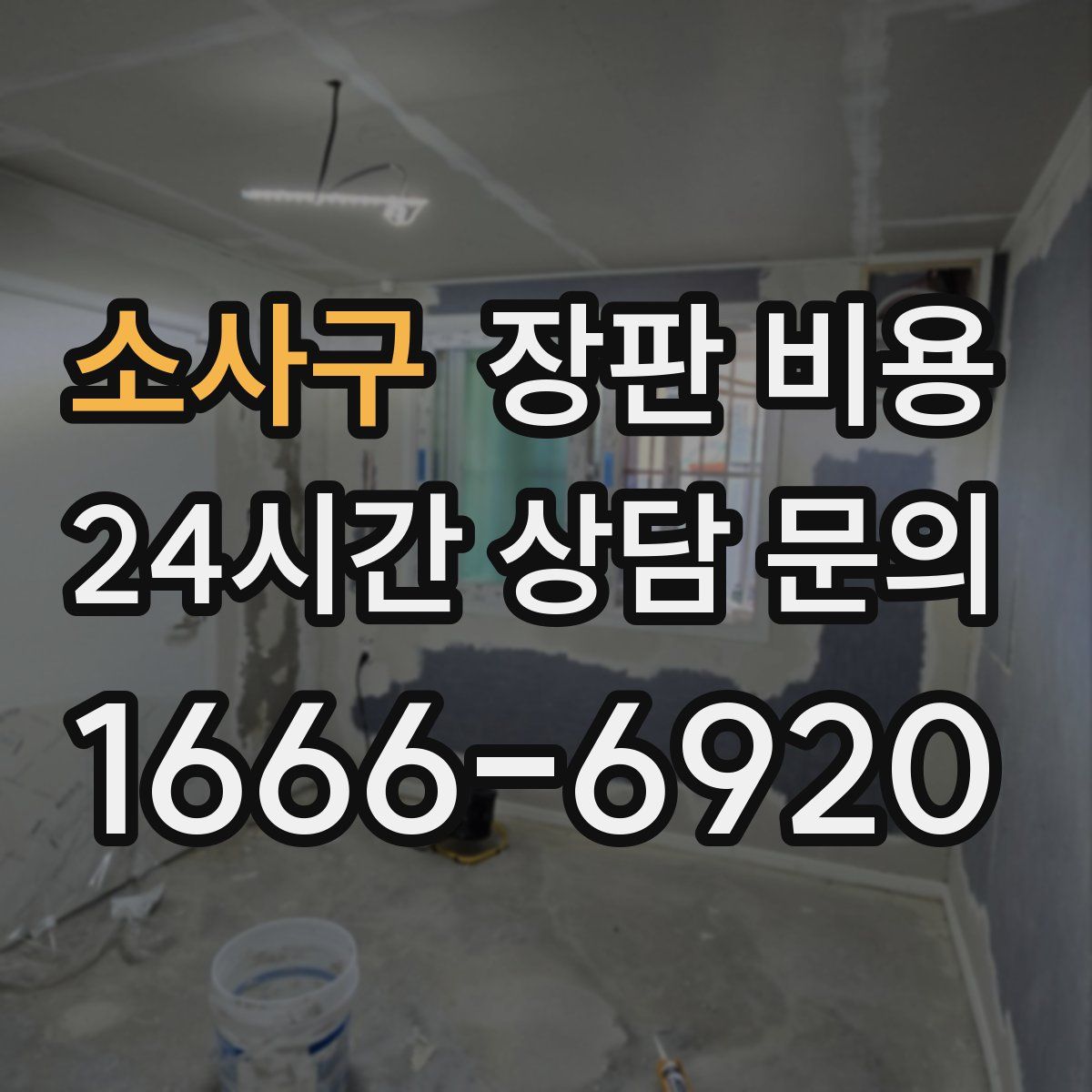 소사구 장판 비용