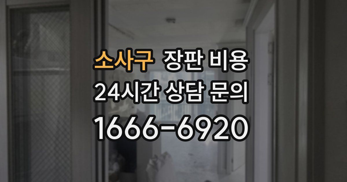 소사구 장판 비용