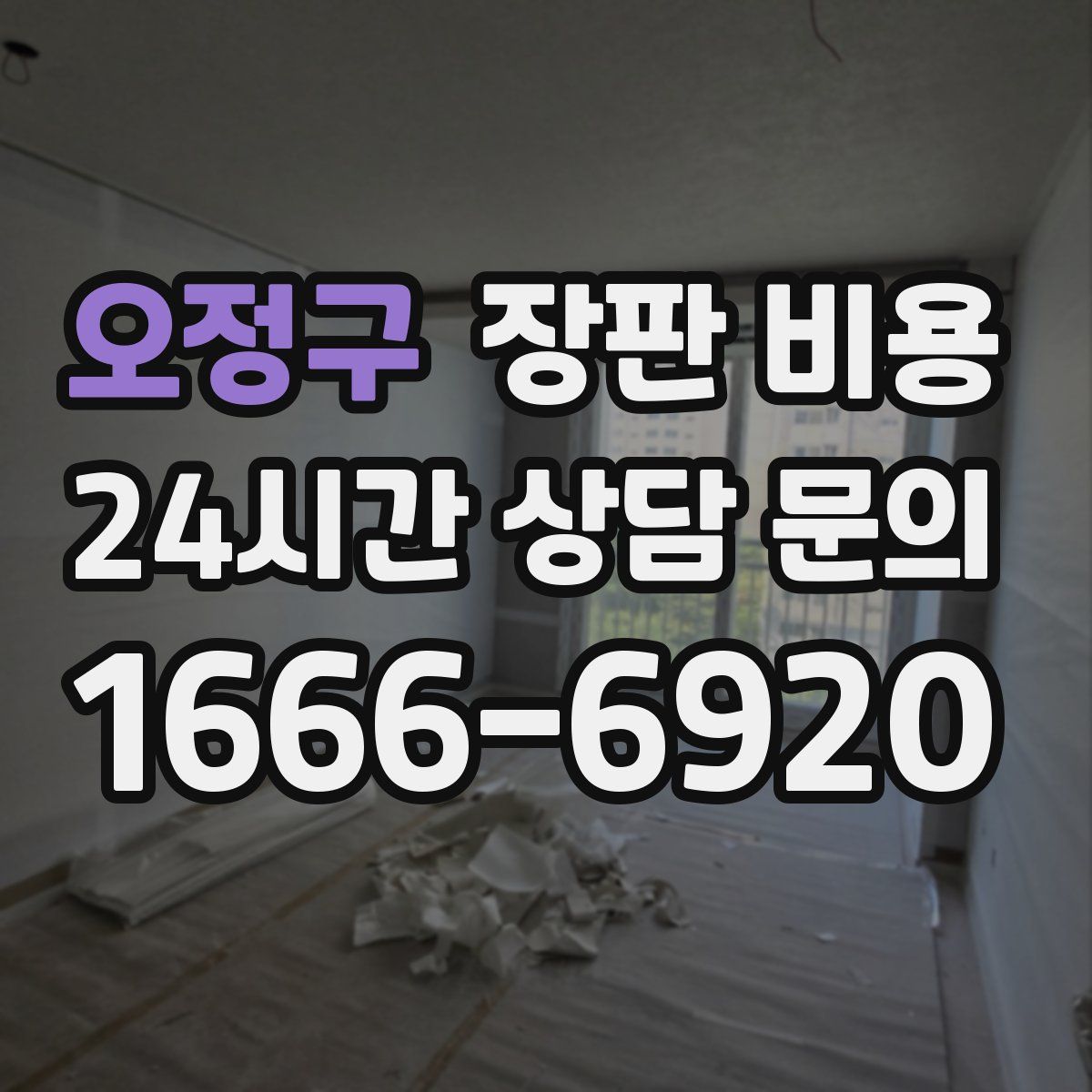 오정구 장판 비용