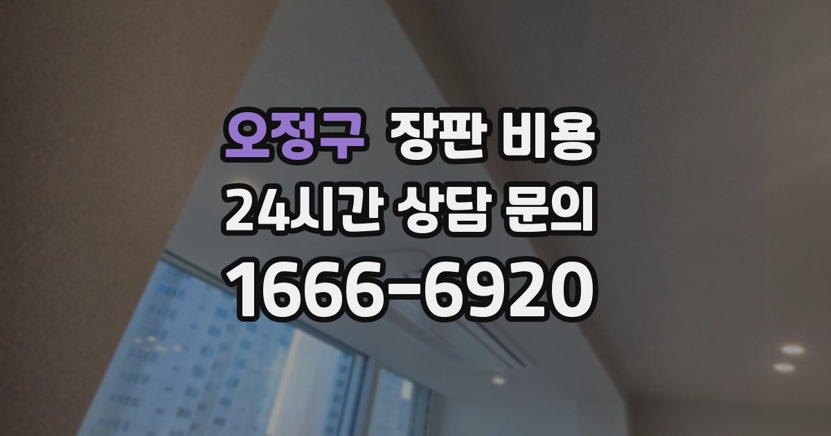 오정구 장판 비용