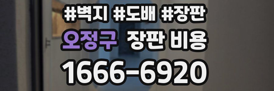 오정구 장판 비용