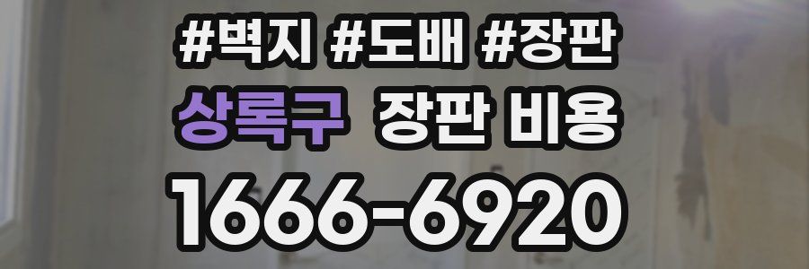 상록구 장판 비용