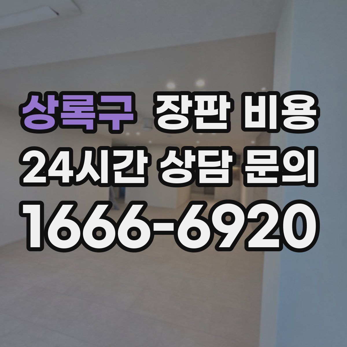 상록구 장판 비용