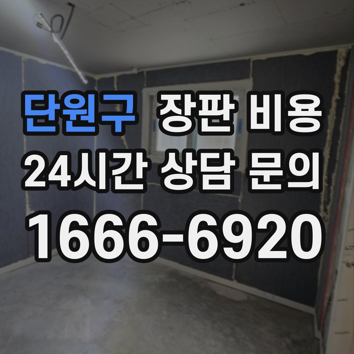 단원구 장판 비용