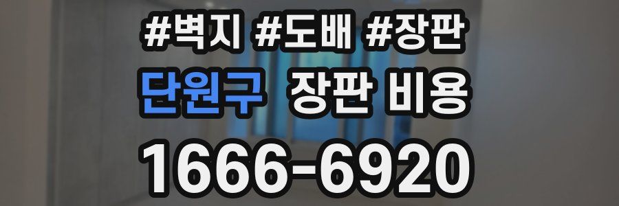 단원구 장판 비용