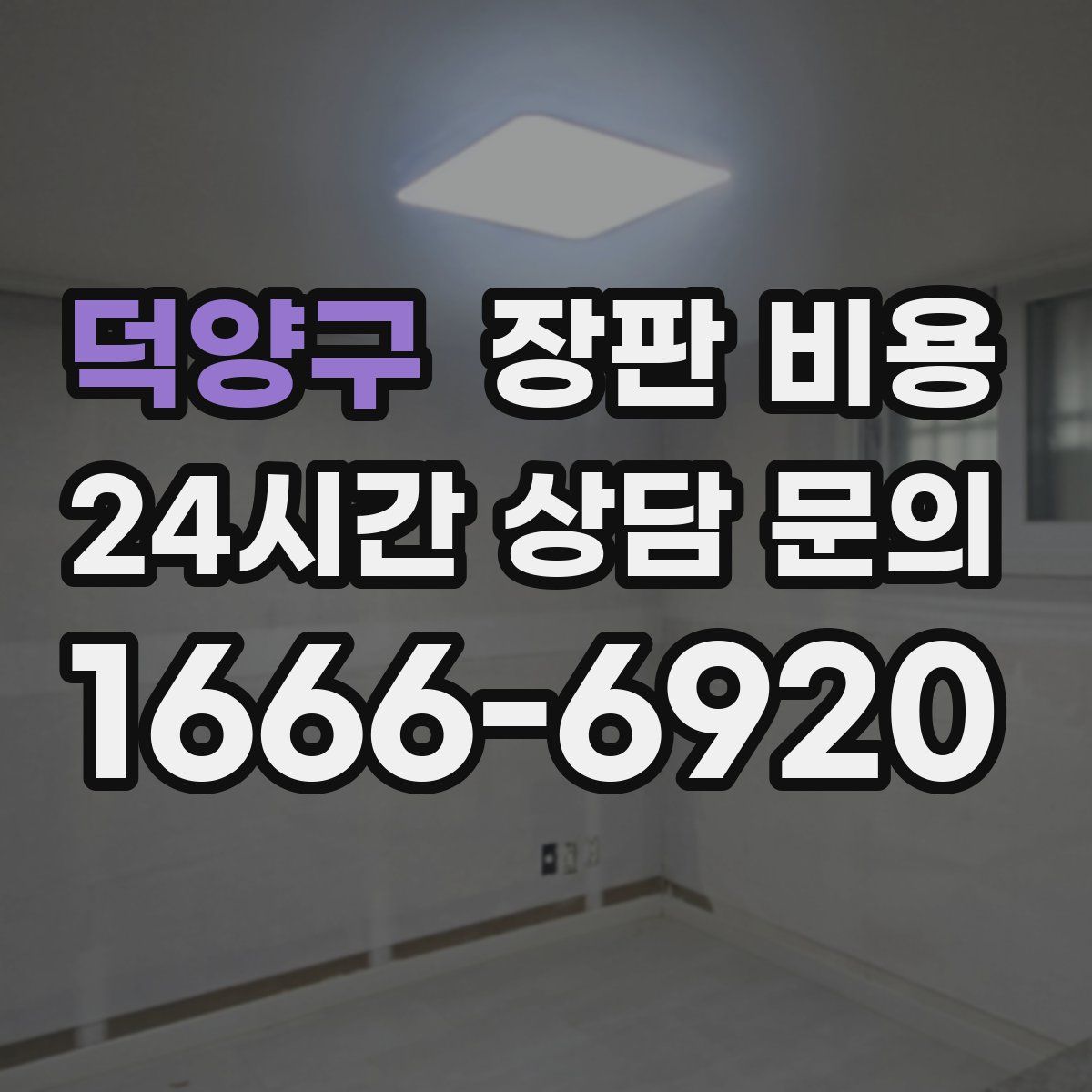 덕양구 장판 비용