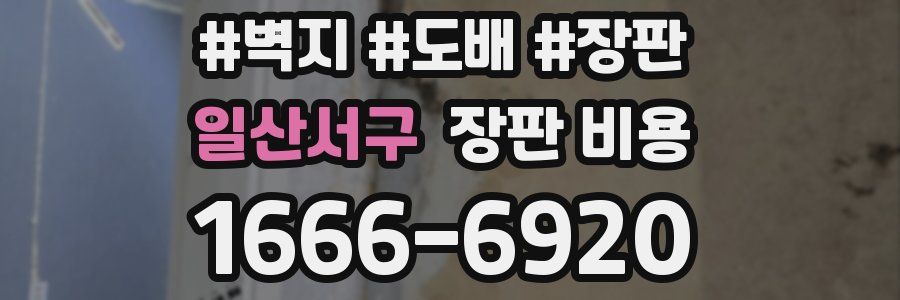 일산서구 장판 비용