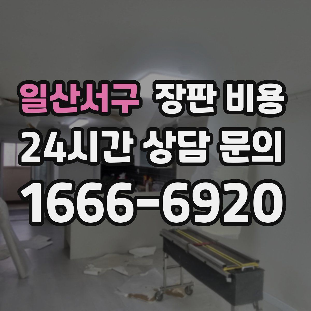 일산서구 장판 비용