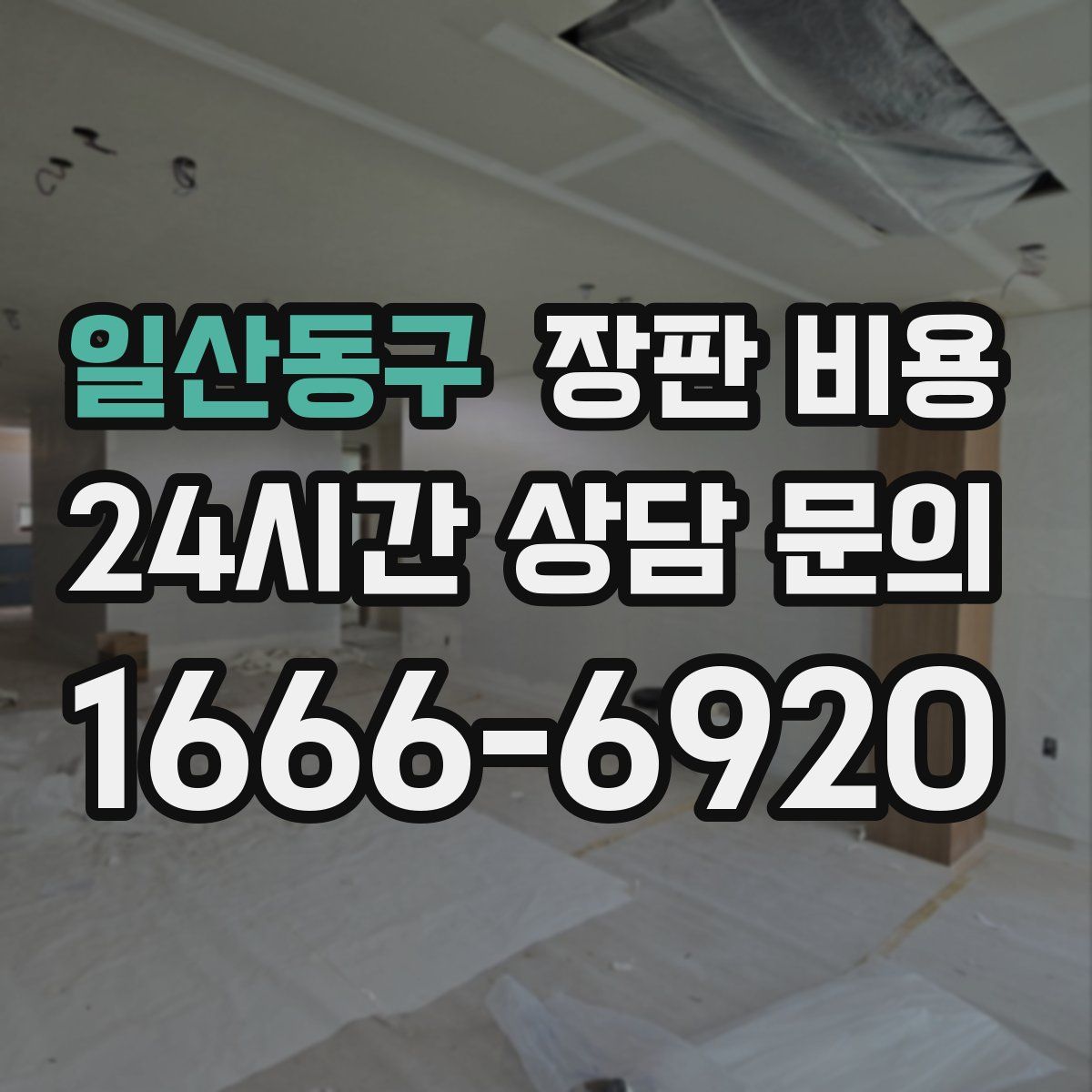 일산동구 장판 비용