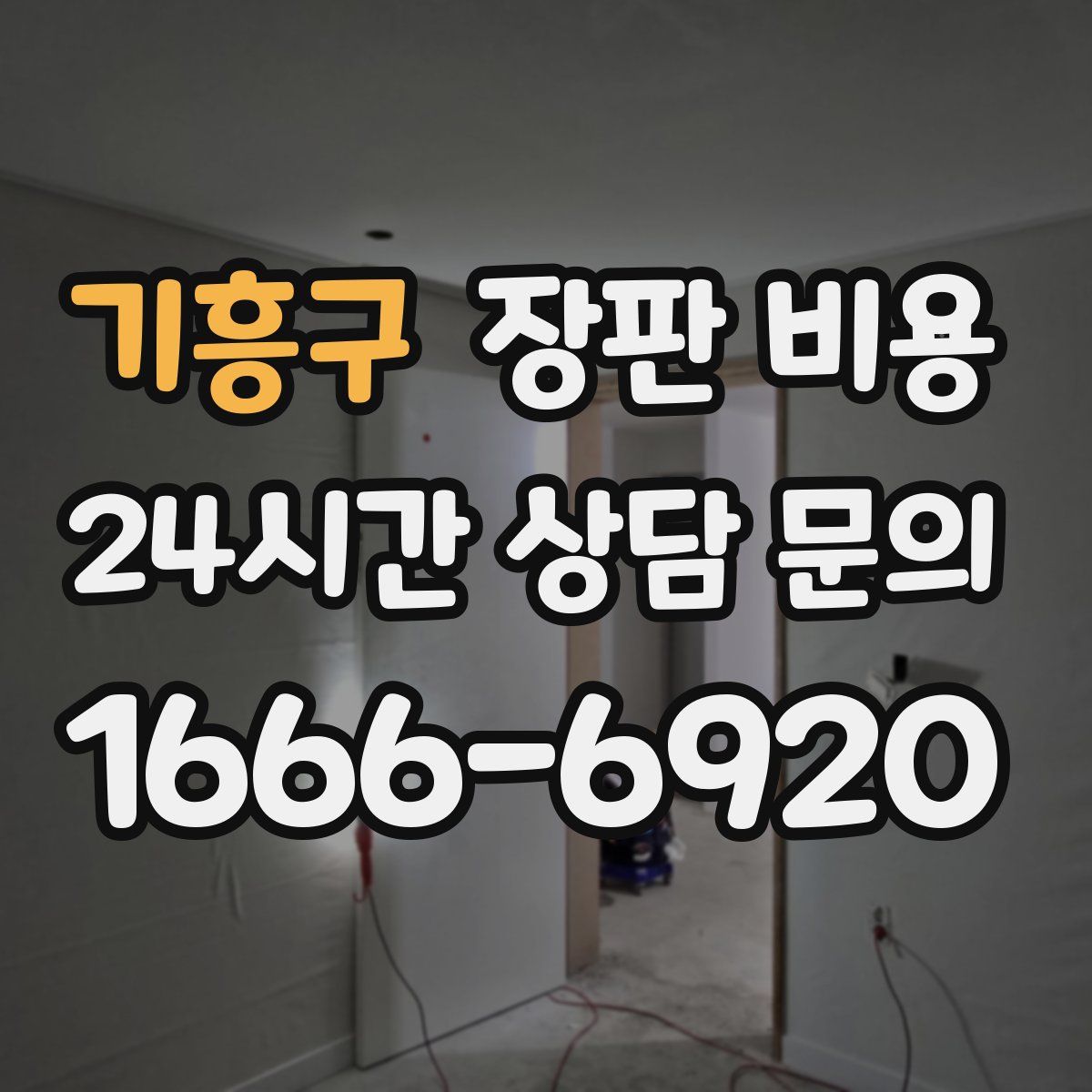 기흥구 장판 비용