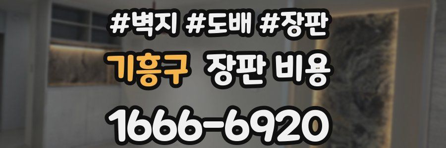 기흥구 장판 비용