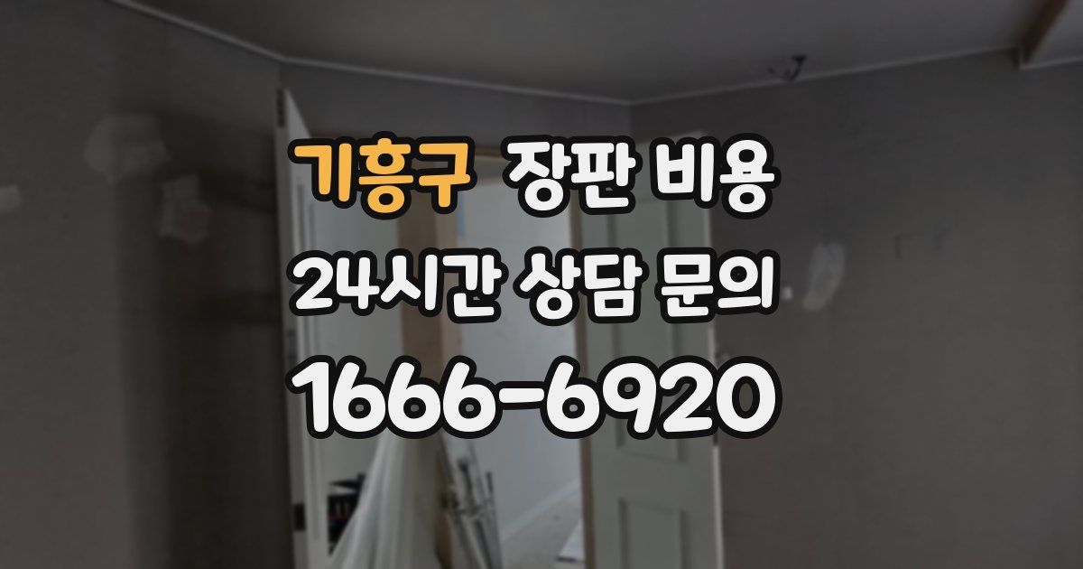 기흥구 장판 비용