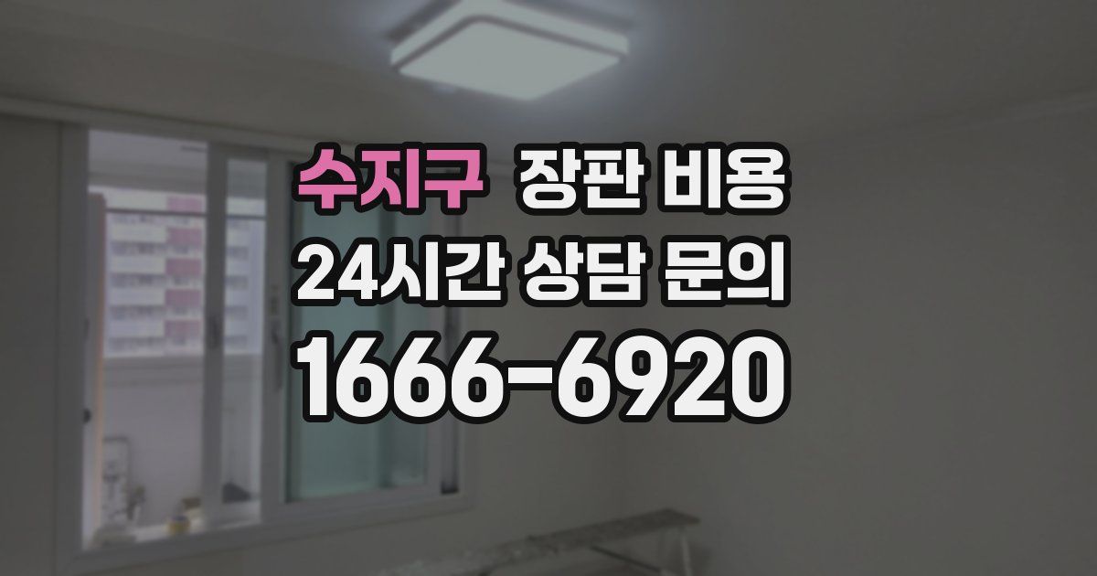 수지구 장판 비용