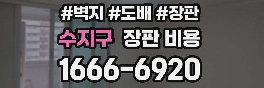 수지구 장판 비용