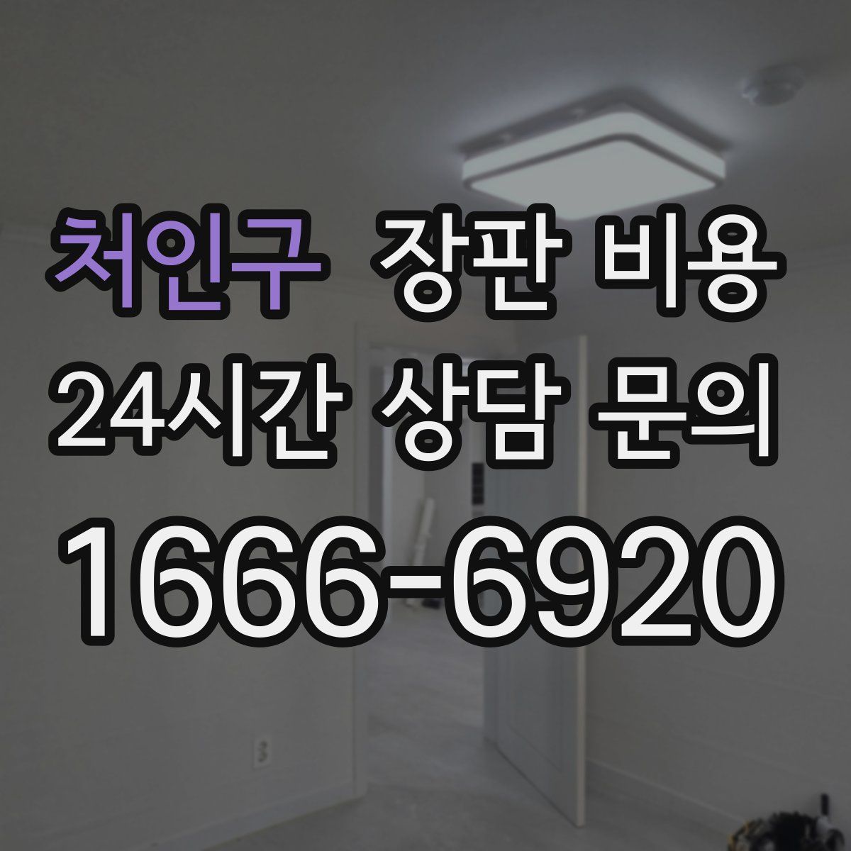 처인구 장판 비용