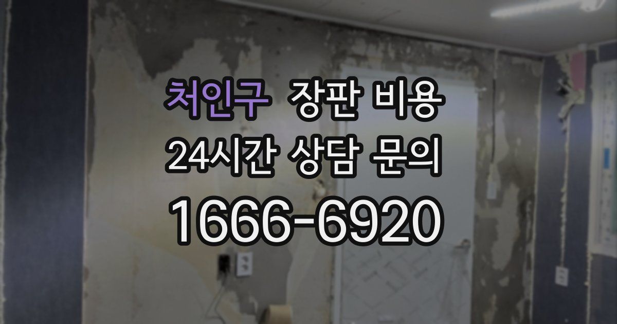 처인구 장판 비용