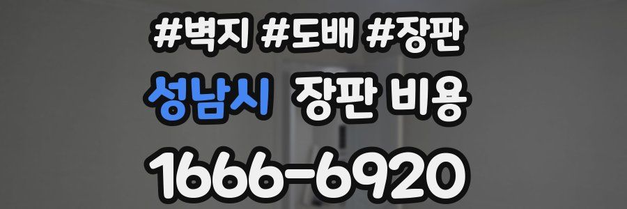 성남시 장판 비용