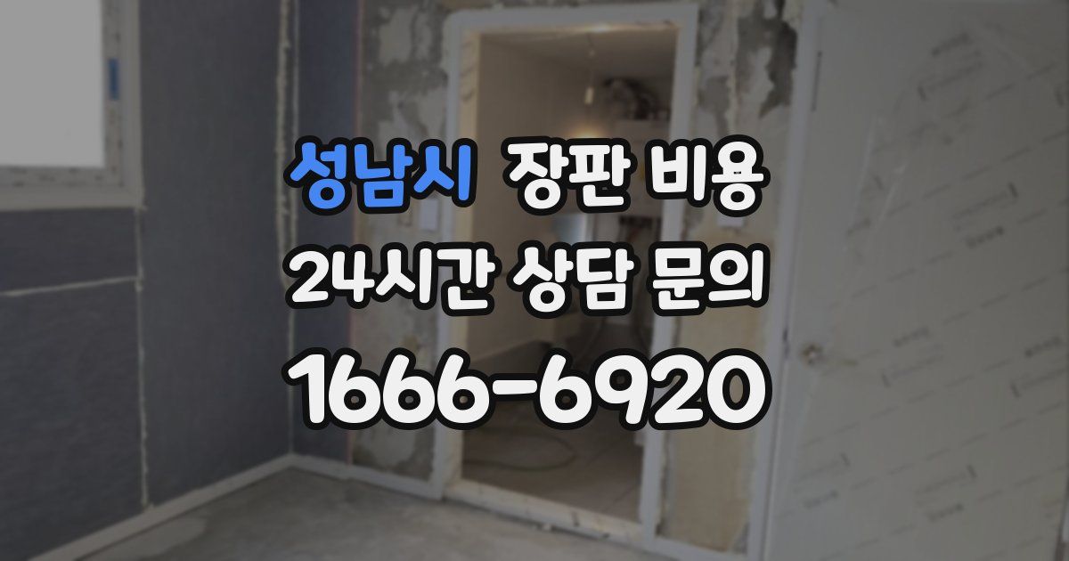 성남시 장판 비용