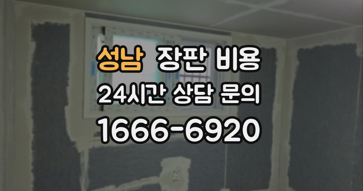 성남 장판 비용