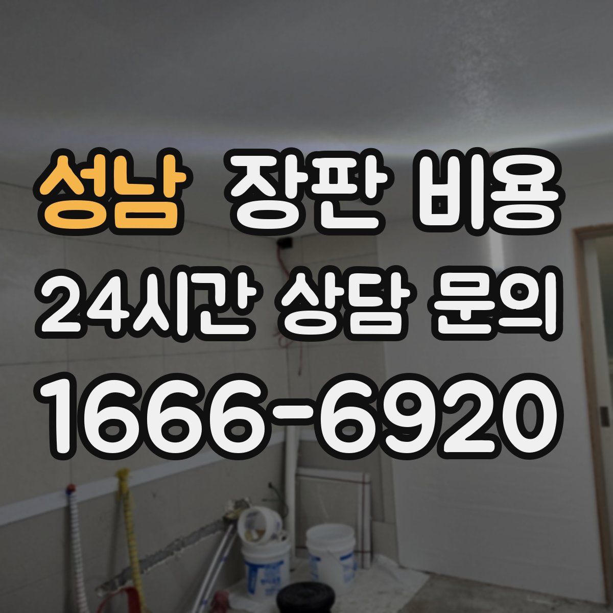 성남 장판 비용