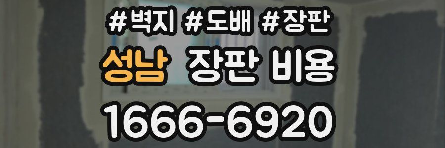 성남 장판 비용